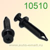 Крепёжное изделие № 10510 (Rokland 05100) клипса автомобильная Ford GM