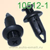 Крепёжное изделие № 10512 (Rokland 05120) черная клипса автомобильная GM