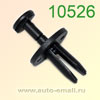 Крепёжное изделие № 10526 (Rokland 05260) клипса автомобильная Ford