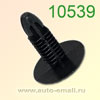 Крепёжное изделие № 10539 (Rokland 05390) клипса автомобильная Honda Nissan