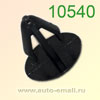Крепёжное изделие № 10540 (Rokland 05400) клипса автомобильная Toyota Honda