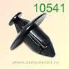 Крепёжное изделие № 10541 (Rokland 05410) клипса автомобильная Honda Nissan Infiniti