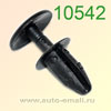 Крепёжное изделие № 10542 (Rokland 05420) клипса автомобильная GM