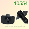 Крепёжное изделие № 10554 (Rokland 05540) клипса автомобильная Ford Mazda