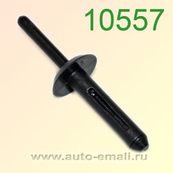 Крепёжное изделие № 10557 (Rokland 05570) заклепка автомобильная Ford