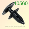 Крепёжное изделие № 10560 (Rokland 05600) клипса автомобильная GM