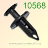 Крепёжное изделие № 10568 (Rokland 05680) клипса автомобильная Ford GM