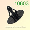 Крепёжное изделие № 10603 (Rokland 06030) клипса автомобильная Ford Mazda