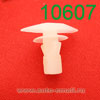 Крепёжное изделие № 10607 (Rokland 06070) клипса автомобильная Ford Toyota Mazda
