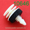 Крепёжное изделие № 10646 (Rokland 06460) клипса автомобильная Chevrolet GM Lexus Toyota