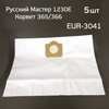 Мешок для пылесоса синтетический EUR-3041 (5ш) Русский Мастер 1230E, Корвет 365/366