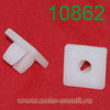 Крепёжное изделие № 10862 (Rokland 08620) клипса автомобильная Honda