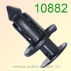 Крепёжное изделие № 10882 (Rokland 08820) клипса автомобильная Toyota