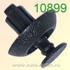 Крепёжное изделие № 10899 (Rokland 08990) клипса автомобильная Toyota