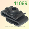 Крепёжное изделие № 11099 (Rokland 10990) клипса автомобильная Mitsubishi