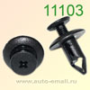 Крепёжное изделие № 11103 (Rokland 11030) клипса автомобильная Mitsubishi
