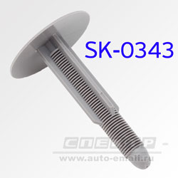 Крепёжное изделие № SK-0343