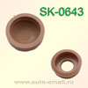 Крепёжное изделие № SK-0643 (заглушка)
