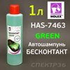Автошампунь для бесконтактной мойки HAS-7463 (1л) GREEN зеленая супер пена