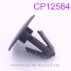 Крепление отделки CP12584  Citroen Fiat Peugeot Citroёn