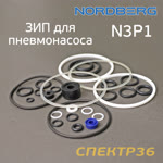 Ремнабор для пневмонасоса Nordberg N3P (комплект) насоса стапеля фото №2