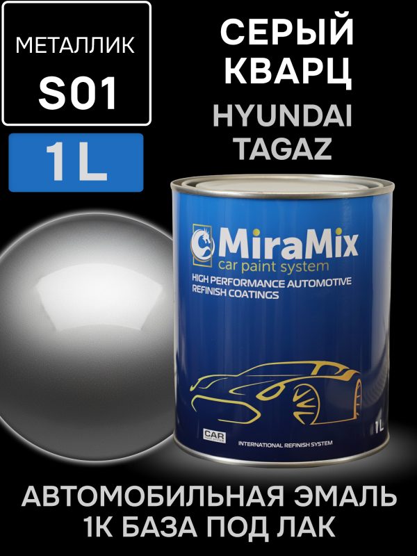 Автоэмаль MiraMix металлик (1л) Hyundai/Tagaz S01 Серый кварц (серебристый)