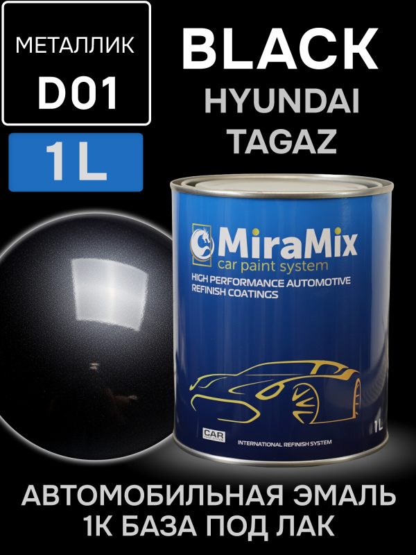 Автоэмаль MiraMix металлик (1л) Hyundai/Tagaz D01 Black (черный перламутр)