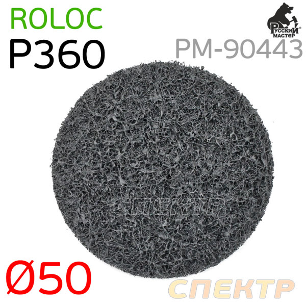Круг зачистной под Roloc травяной ф50 Р360  РМ-90429 серый/зеленый фото №1