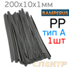 Пластиковый плоский электрод PP1 Bamperus тип A (200х9х1,3мм) для ремонта полипропилена