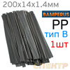 Пластиковый плоский электрод PP1 Bamperus тип B (200х13х1,5мм) для ремонта полипропилена