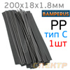 Пластиковый плоский электрод PP1 Bamperus тип C (200х17х1,8мм) для ремонта полипропилена