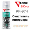 Очиститель интерьера KERRY KR-974 (spray 650мл) пенный универсальный