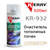 Очиститель кузова KERRY KR-932 (spray 520мл) от тополиных почек, птичьего помета и следов насекомых