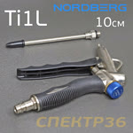 Пистолет продувочный Nordberg Ti1L (10см) металлический фото №3