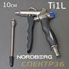 Пистолет продувочный Nordberg Ti1L (10см) металлический