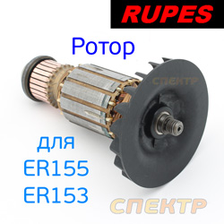 Ротор электродвигателя Rupes ER153/ER155 якорь к эксцентриковой шлифовальной машинке