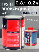 Грунт эпоксидный Reoflex Epoxy Primer (0.8л+0.2л) серый КОМПЛЕКТ с отвердителем фото №1