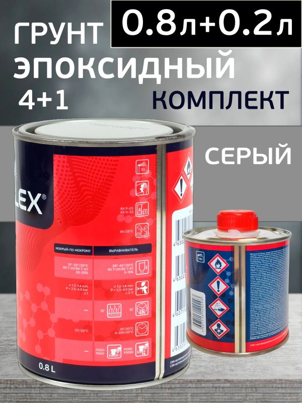 Грунт эпоксидный Reoflex Epoxy Primer (0.8л+0.2л) серый КОМПЛЕКТ с отвердителем фото №1