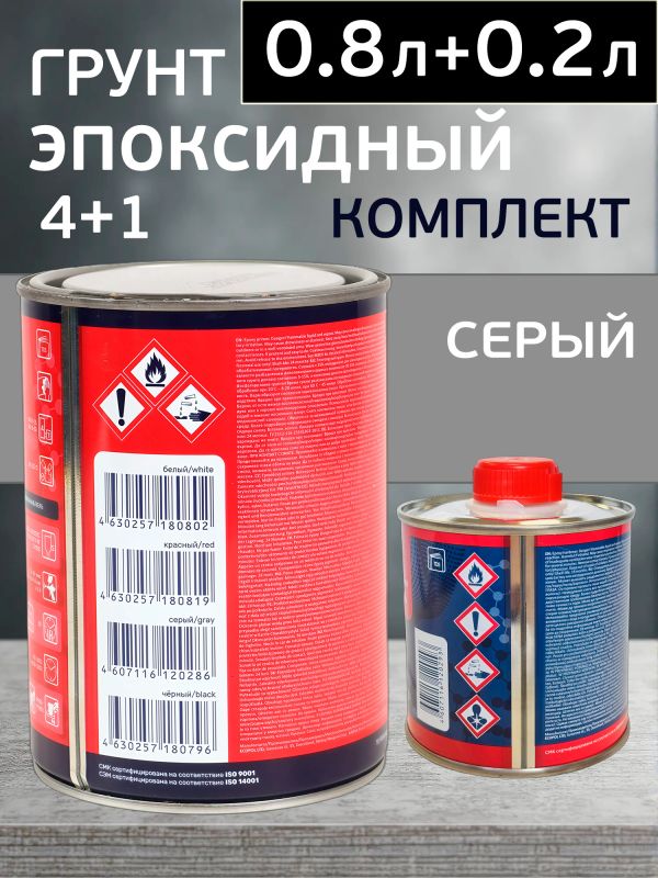 Грунт эпоксидный Reoflex Epoxy Primer (0.8л+0.2л) серый КОМПЛЕКТ с отвердителем фото №2