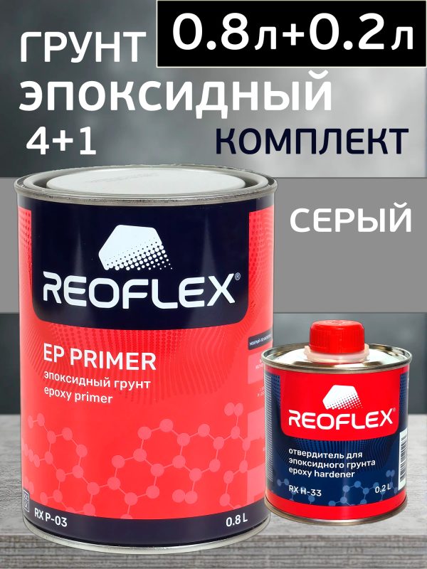 Грунт эпоксидный Reoflex Epoxy Primer (0.8л+0.2л) серый КОМПЛЕКТ с отвердителем