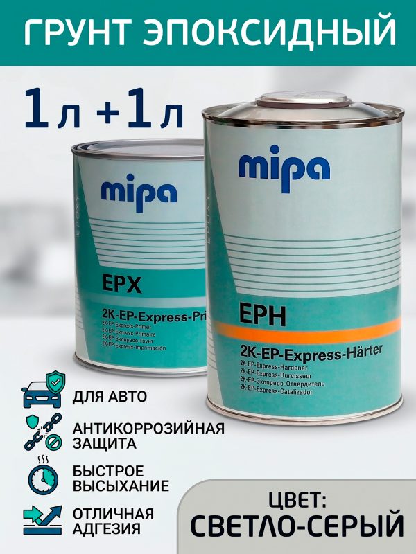 Грунт эпоксидный Mipa EPX 1:1 (1л) светло-серый + отвердитель EPH (1л)