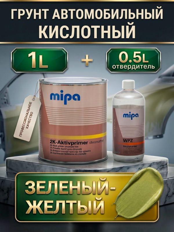 Грунт кислотный Mipa Aktivprimer WP 2:1 (1л) зелено-желтый + отвердитель WPZ (0.5л)