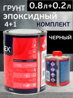 Грунт эпоксидный Reoflex Epoxy Primer (0.8л+0.2л) черный КОМПЛЕКТ с отвердителем фото №1