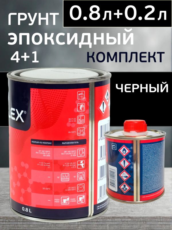 Грунт эпоксидный Reoflex Epoxy Primer (0.8л+0.2л) черный КОМПЛЕКТ с отвердителем фото №1