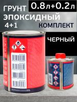 Грунт эпоксидный Reoflex Epoxy Primer (0.8л+0.2л) черный КОМПЛЕКТ с отвердителем фото №2