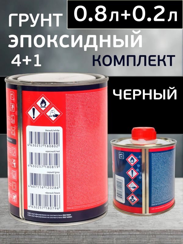 Грунт эпоксидный Reoflex Epoxy Primer (0.8л+0.2л) черный КОМПЛЕКТ с отвердителем фото №2