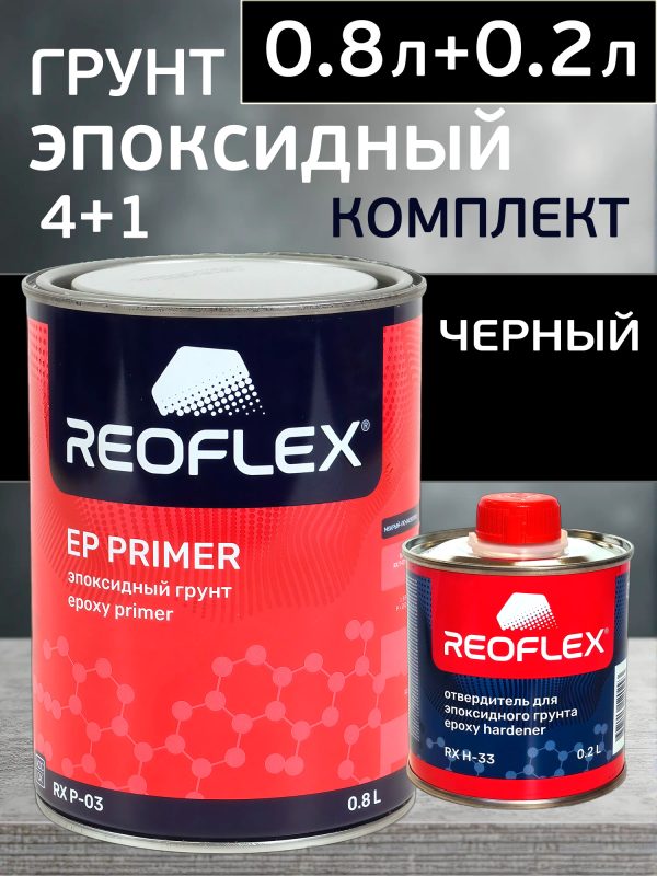 Грунт эпоксидный Reoflex Epoxy Primer (0.8л+0.2л) черный КОМПЛЕКТ с отвердителем