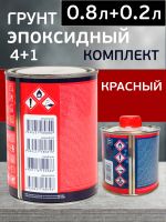 Грунт эпоксидный Reoflex Epoxy Primer (0.8л+0.2л) красный КОМПЛЕКТ с отвердителем фото №2