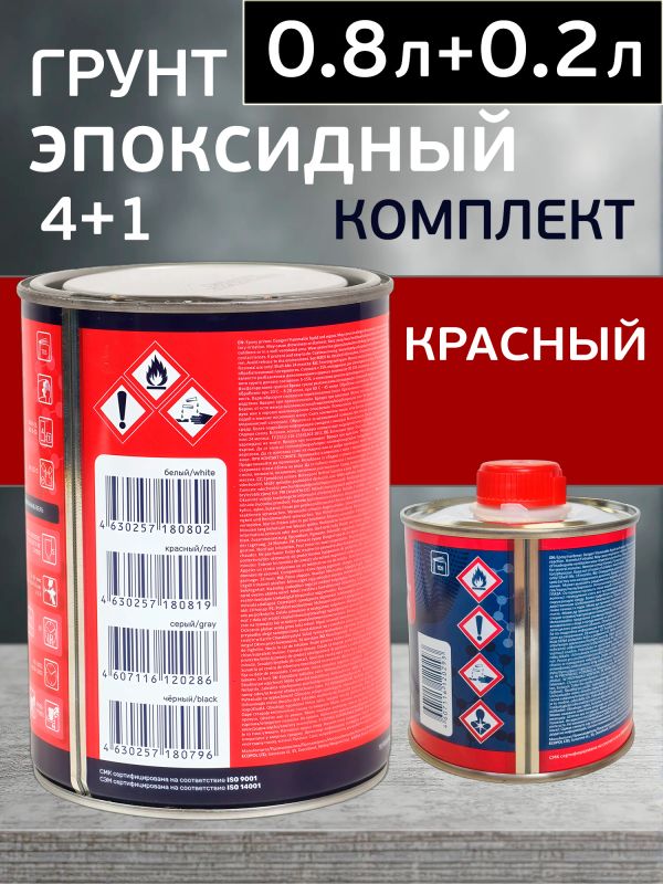 Грунт эпоксидный Reoflex Epoxy Primer (0.8л+0.2л) красный КОМПЛЕКТ с отвердителем фото №2