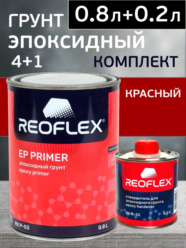 Грунт эпоксидный Reoflex Epoxy Primer (0.8л+0.2л) красный КОМПЛЕКТ с отвердителем